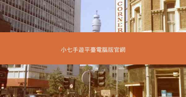 小七手遊平臺電腦版官網