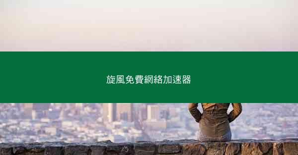 旋風免費網絡加速器