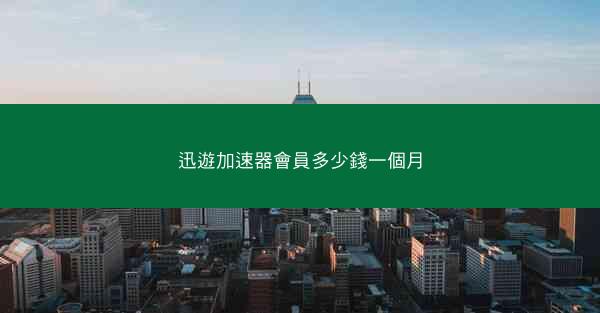 迅遊加速器會員多少錢一個月