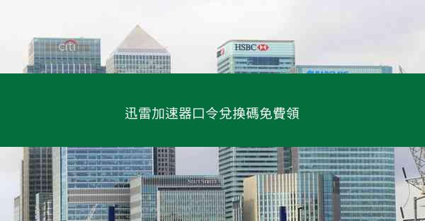 迅雷加速器口令兌換碼免費領
