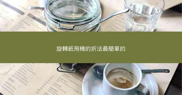 旋轉紙飛機的折法最簡單的