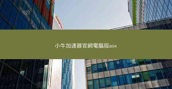 小牛加速器官網電腦版aox