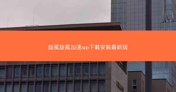 旋風旋風加速app下載安裝最新版