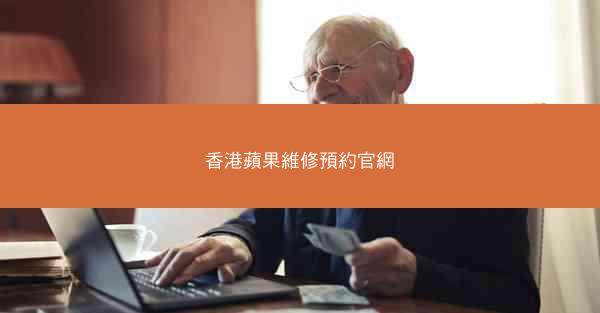 香港蘋果維修預約官網
