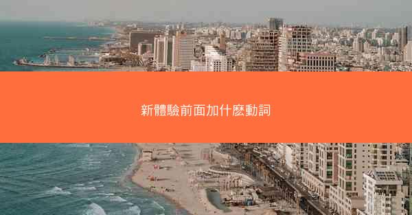 新體驗前面加什麽動詞