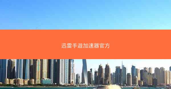 迅雷手遊加速器官方