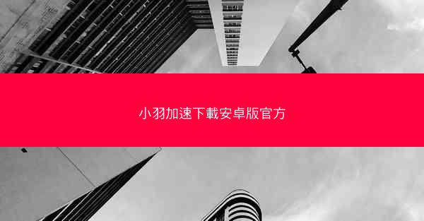 小羽加速下載安卓版官方