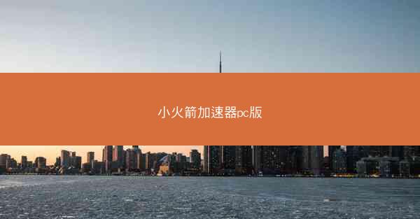 小火箭加速器pc版