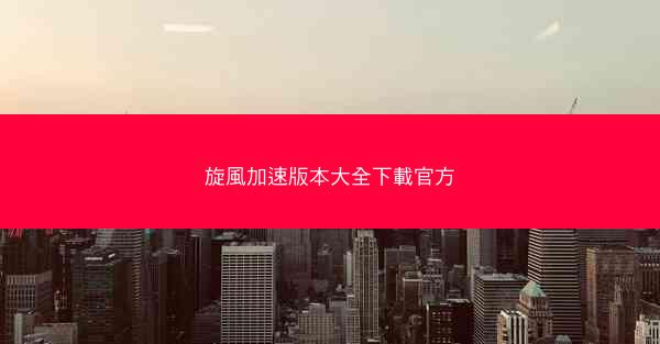 旋風加速版本大全下載官方