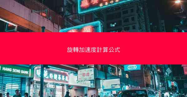 旋轉加速度計算公式