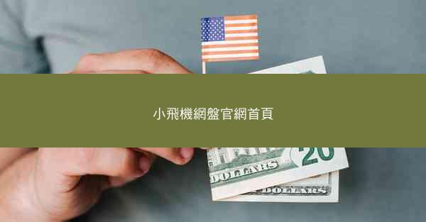 小飛機網盤官網首頁