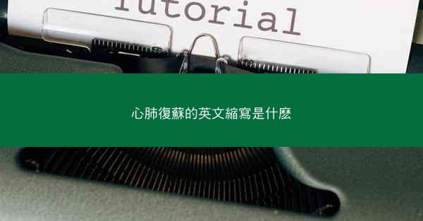 心肺復蘇的英文縮寫是什麽