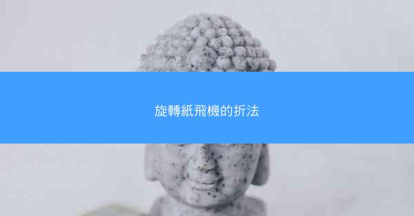 旋轉紙飛機的折法