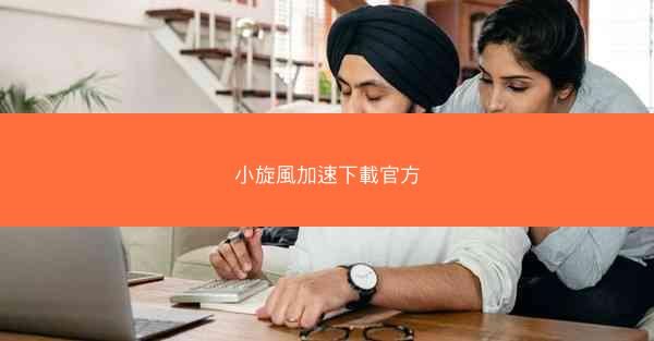 小旋風加速下載官方