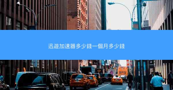 迅遊加速器多少錢一個月多少錢
