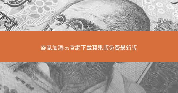 旋風加速ios官網下載蘋果版免費最新版