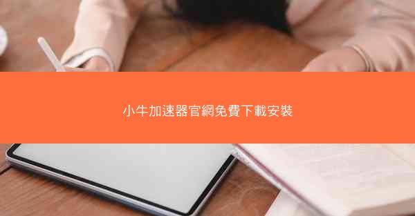 小牛加速器官網免費下載安裝