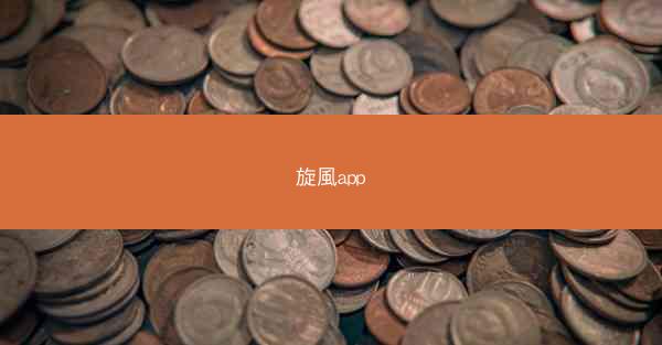 旋風app