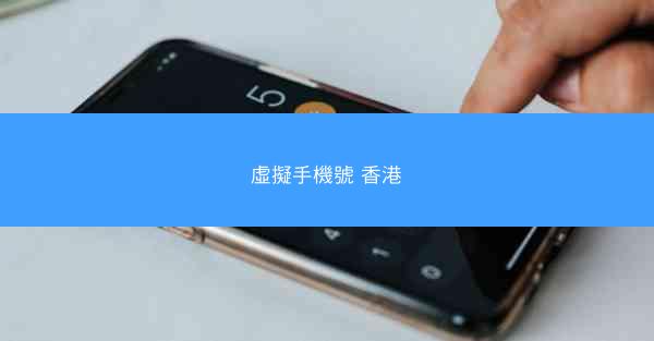 虛擬手機號 香港
