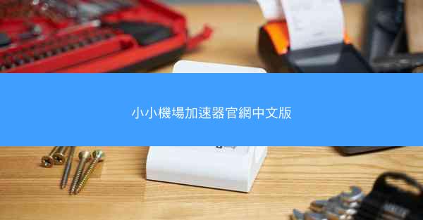 小小機場加速器官網中文版