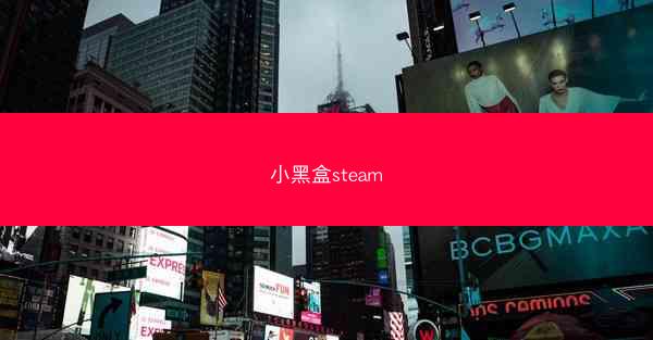 小黑盒steam