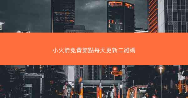 小火箭免費節點每天更新二維碼