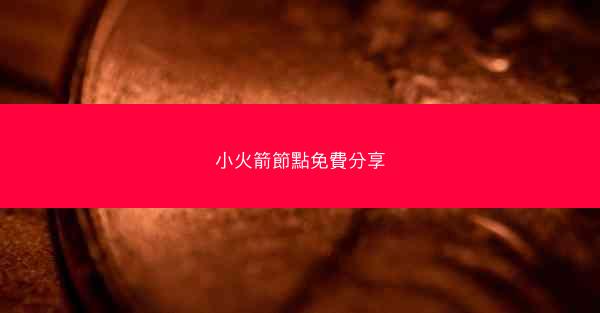 小火箭節點免費分享