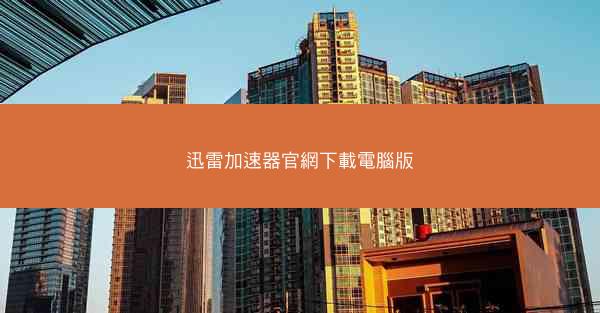 迅雷加速器官網下載電腦版