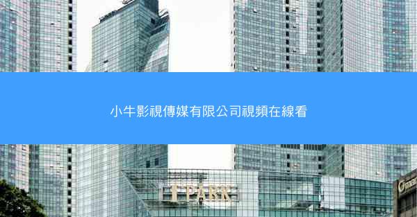 小牛影視傳媒有限公司視頻在線看