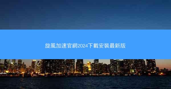 旋風加速官網2024下載安裝最新版