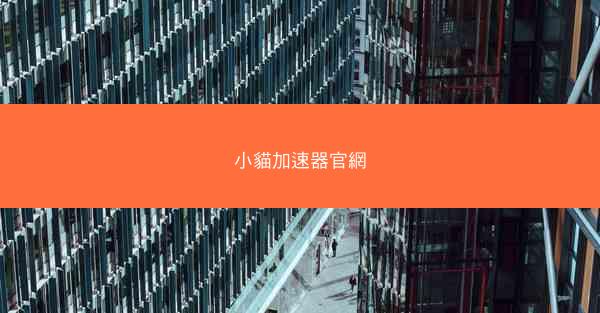 小貓加速器官網