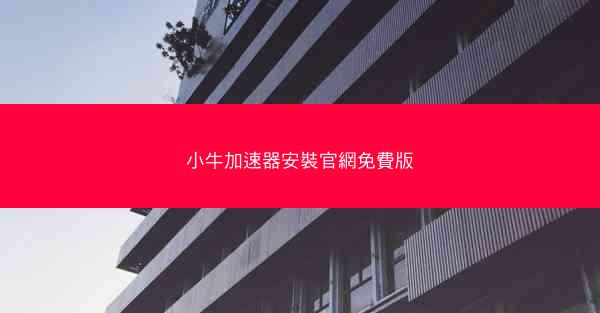 小牛加速器安裝官網免費版