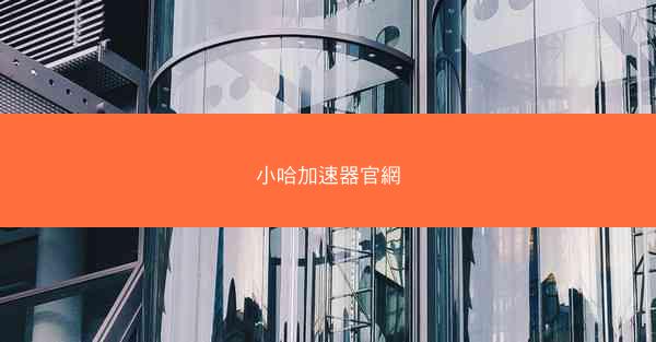 小哈加速器官網
