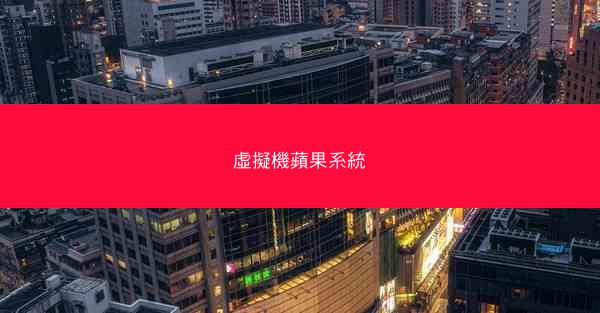 虛擬機蘋果系統