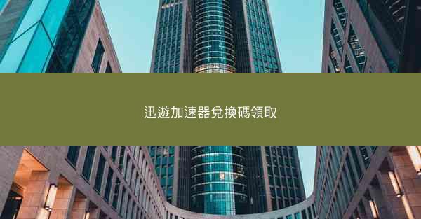 迅遊加速器兌換碼領取