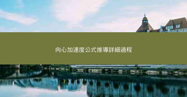 向心加速度公式推導詳細過程