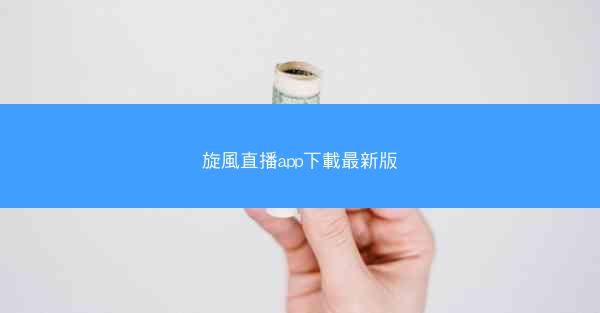 旋風直播app下載最新版