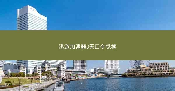 迅遊加速器3天口令兌換