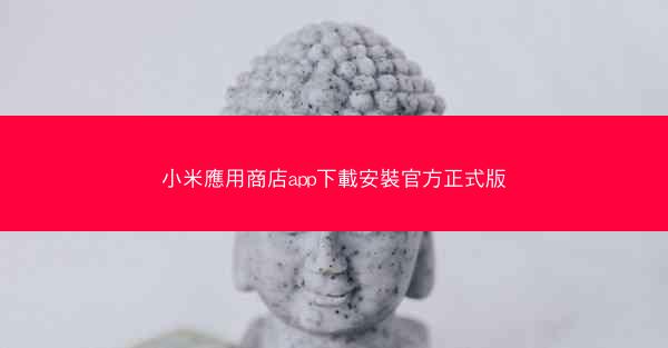 小米應用商店app下載安裝官方正式版