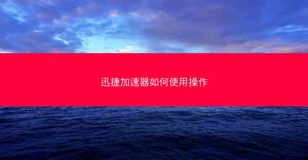 迅捷加速器如何使用操作