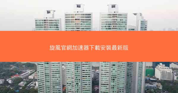 旋風官網加速器下載安裝最新版