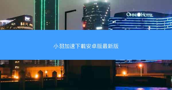小羽加速下載安卓版最新版