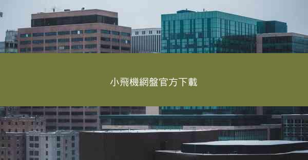 小飛機網盤官方下載
