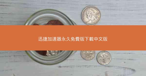 迅捷加速器永久免費版下載中文版