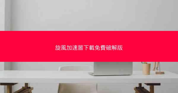 旋風加速噐下載免費破解版