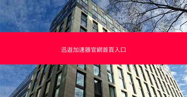 迅遊加速器官網首頁入口
