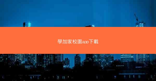 學加家校園app下載