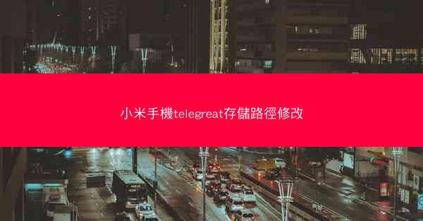 小米手機telegreat存儲路徑修改