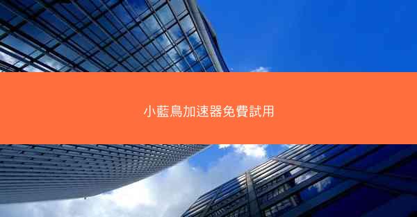 小藍鳥加速器免費試用
