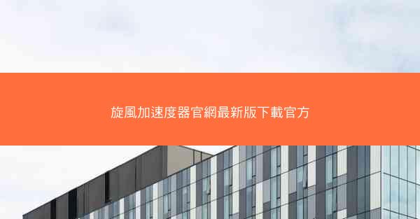 旋風加速度器官網最新版下載官方